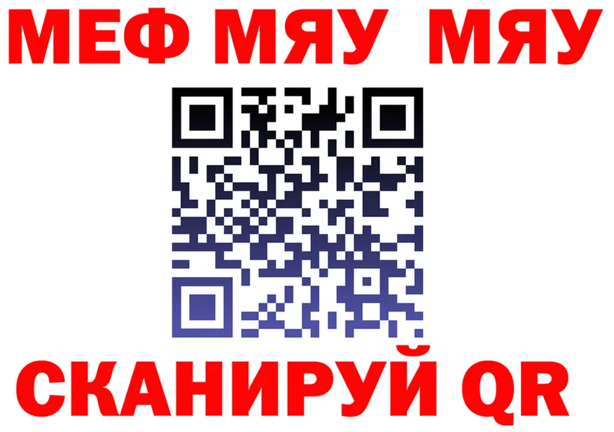 МЯУ-МЯУ кристаллы ссылка площадка omg Яблоновский